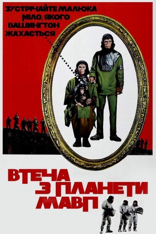 Постер до Втеча з планети Мавп