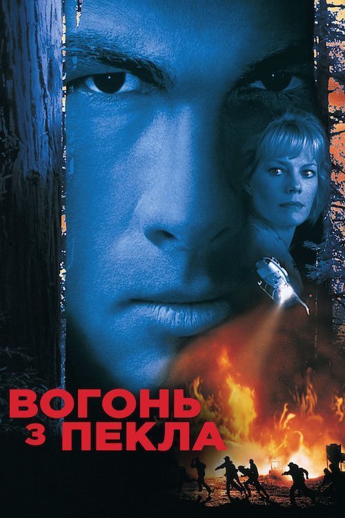 Постер до Вогонь із пекла