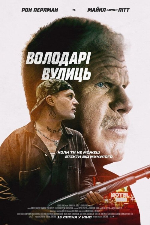 Постер до Володарі вулиць