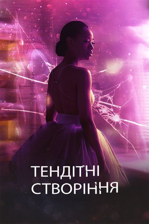 Постер до Тендітні створіння