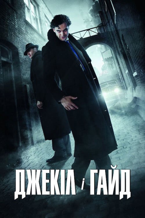 Постер до Джекіл і Гайд (Хайд)