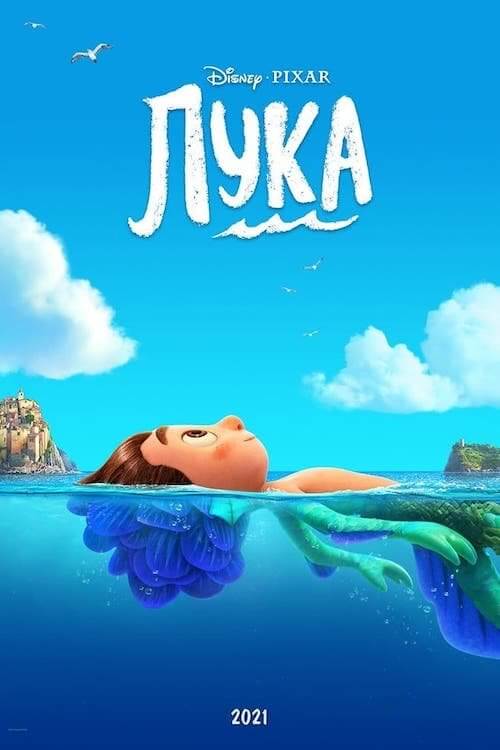 Постер до Лука