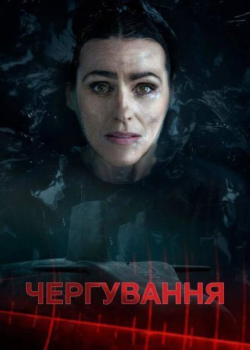 Постер до Чергування