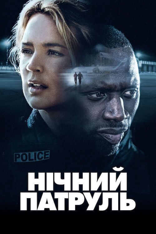 Постер до Нічний патруль