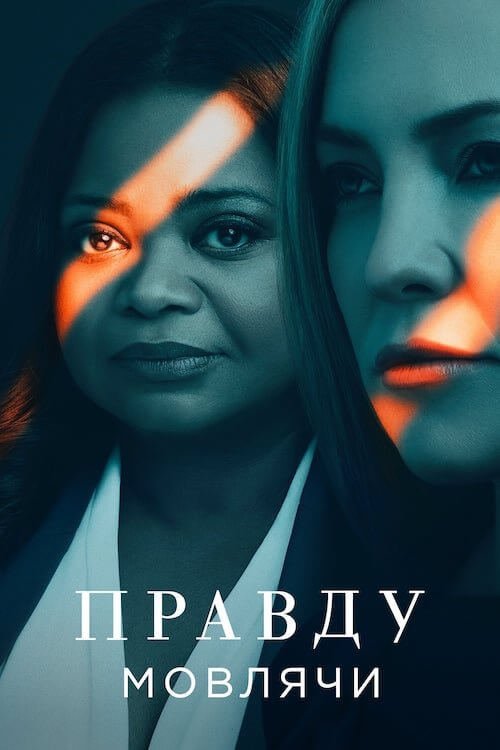 Постер до Правду мовлячи / Ти спиш?