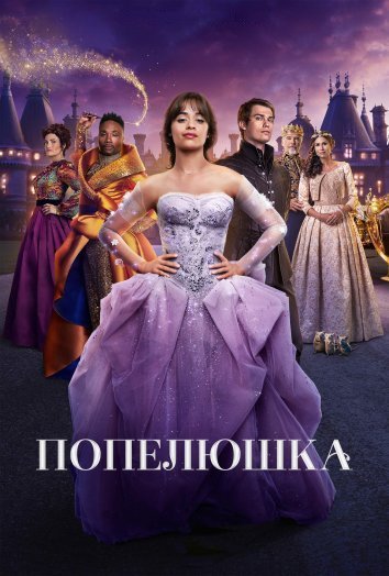 Постер до Попелюшка / Сіндерелла