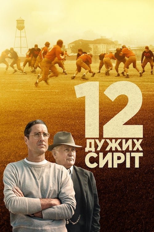 Постер до 12 дужих сиріт / 12 могутніх сиріт