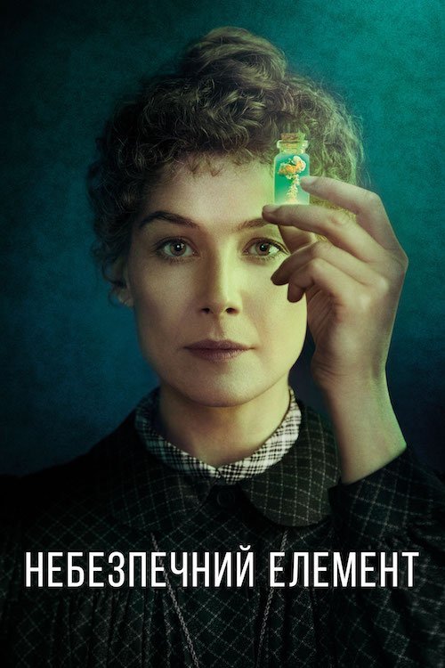 Постер до Небезпечний елемент