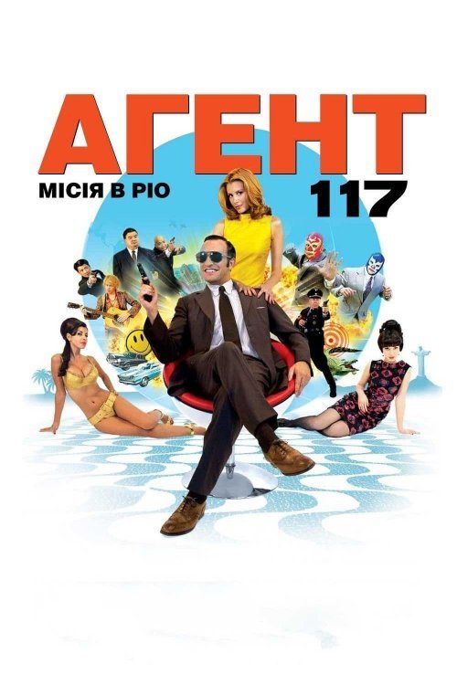 Постер до Агент 117: Місія в Ріо