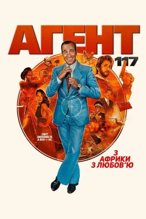 Постер до Агент 117: З Африки з любов’ю