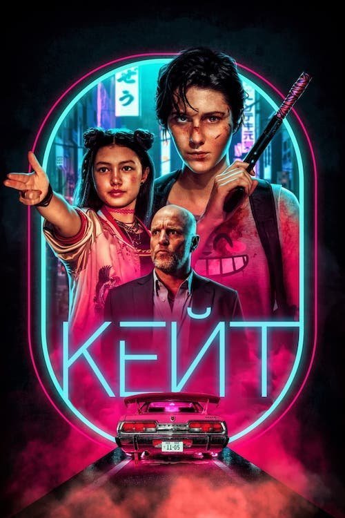 Постер до Кейт