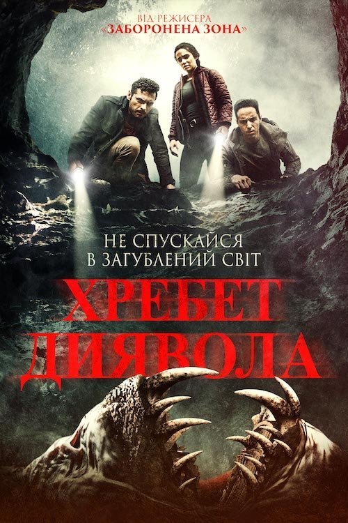 Постер до Хребет диявола