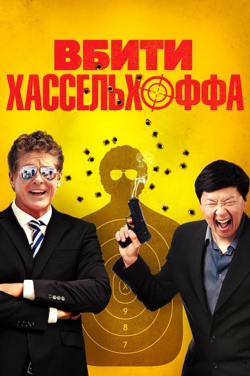 Постер до Убити Гассельгоффа / Вбити Хассельхоффа