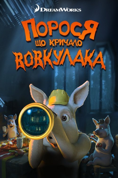 Постер до Порося, що кричало: Вовк! Вовкулака!