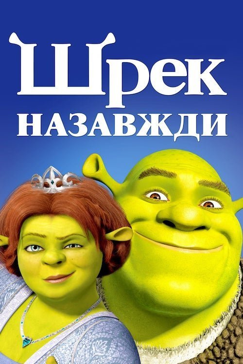 Постер до Шрек назавжди