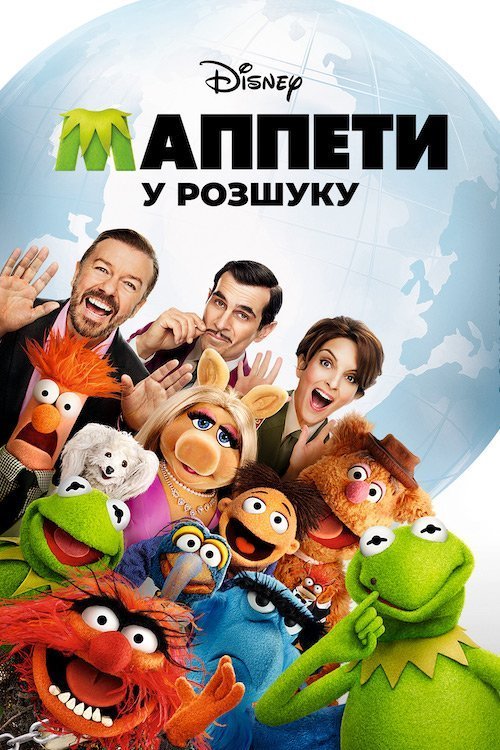Постер до Маппети у розшуку / Маппети: Особливо небезпечні