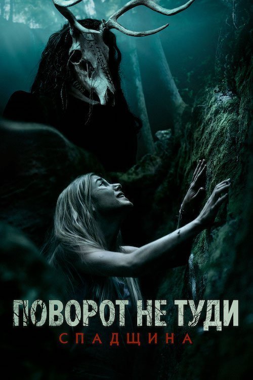 Постер до Поворот не туди: Спадщина