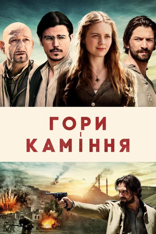 Постер до Гори і каміння