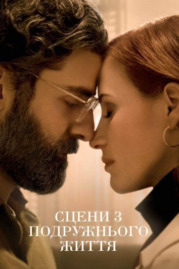 Постер до Сцени з подружнього життя