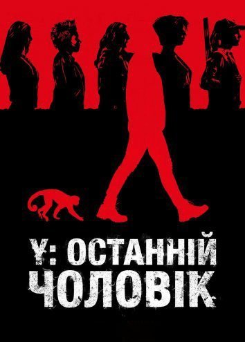 Постер до Y: Останній чоловік