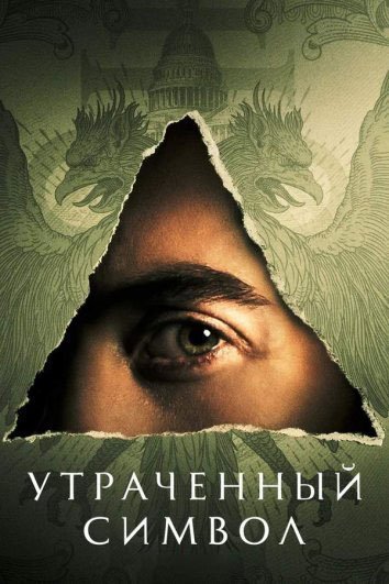 Постер до Втрачений символ