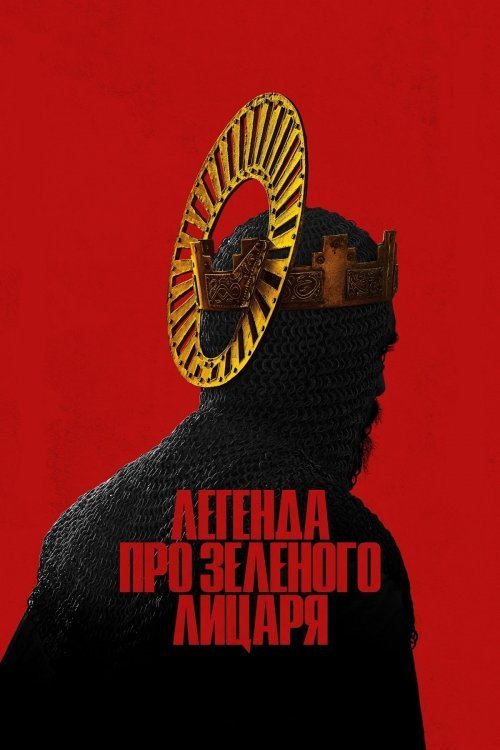 Постер до Легенда про Зеленого лицаря