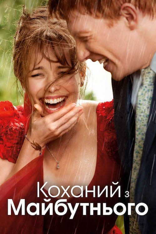 Постер до Коханий з майбутнього