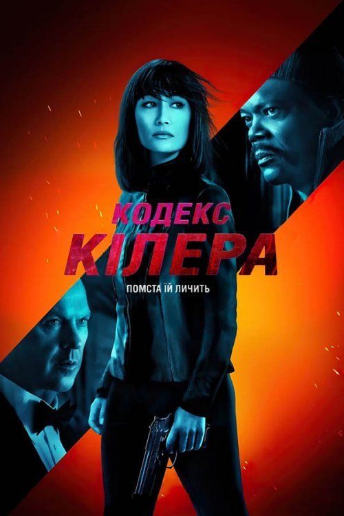 Постер до Кодекс кілера