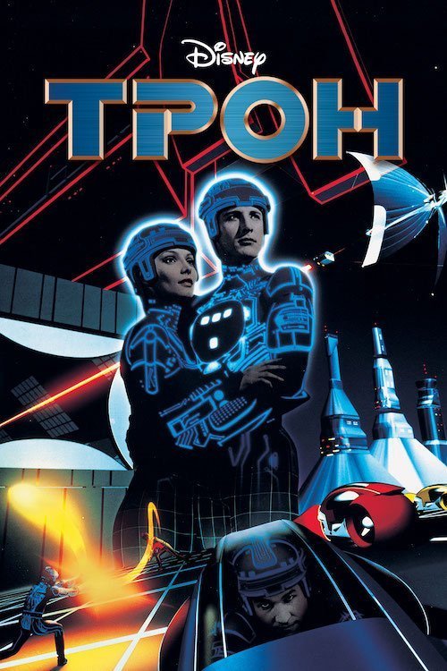 Постер до Трон