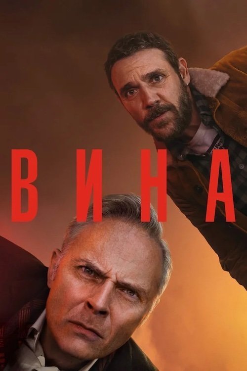 Постер до Вина