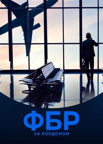 Постер до ФБР: За кордоном