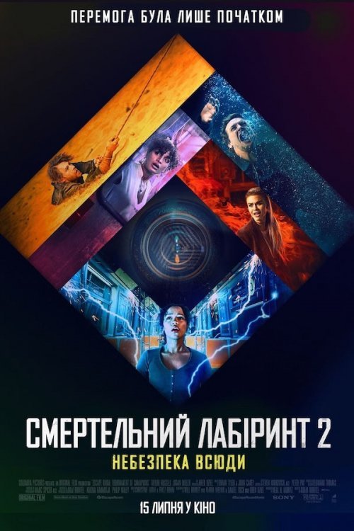 Постер до Смертельний лабіринт 2: Небезпека всюди