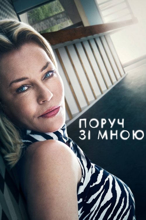 Постер до Поруч зі мною