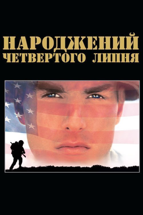 Постер до Народжений четвертого липня