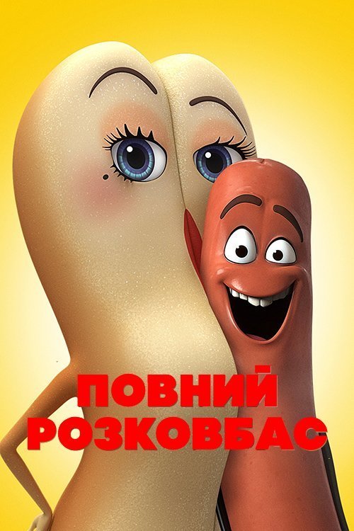 Постер до Повний розковбас