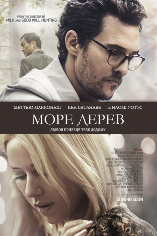 Постер до Море дерев
