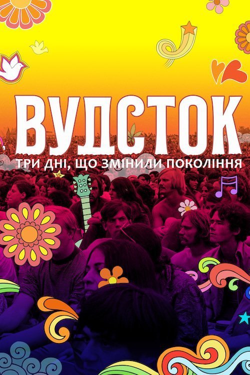 Постер до Вудсток: три дні, що змінили покоління