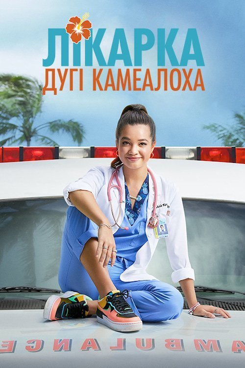 Постер до Лікарка Дугі Камеалоха