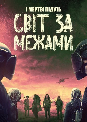 Постер до І мертві підуть: Світ за межами / Ходячі мерці: Світ за межами