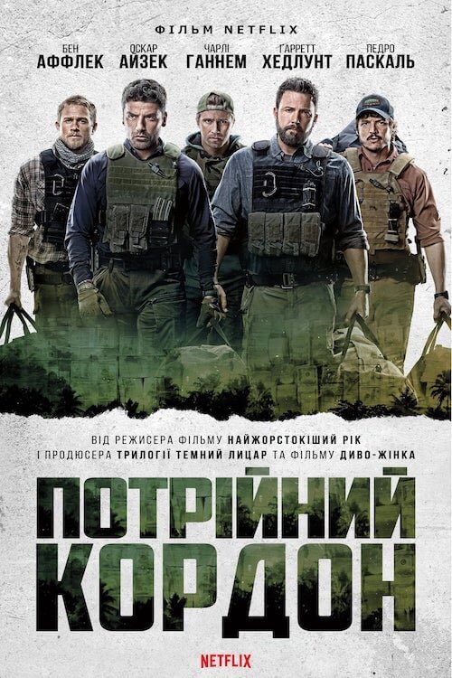 Постер до Потрійний кордон