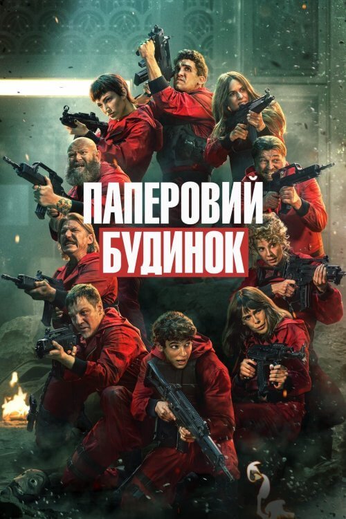 Постер до Паперовий будинок
