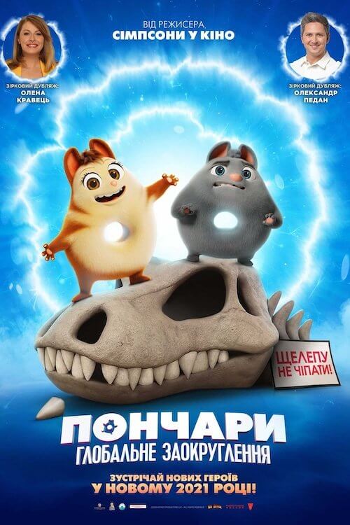 Постер до Пончари. Глобальне заокруглення