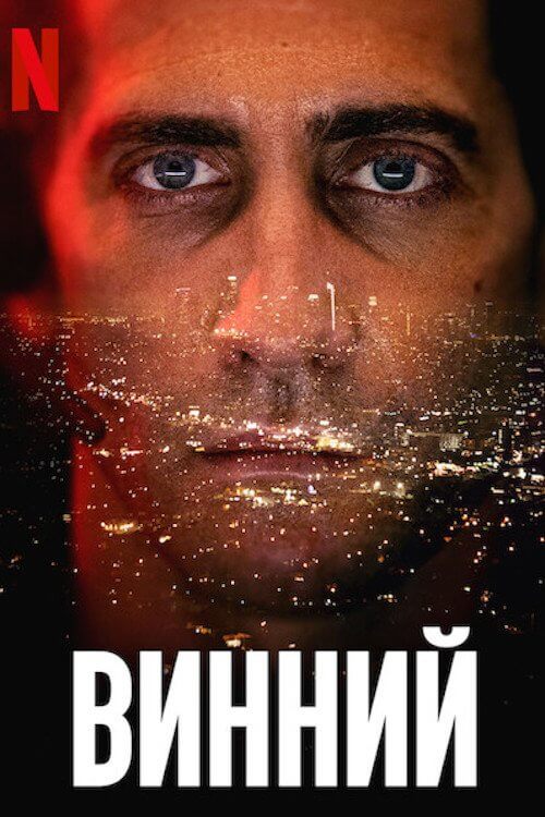 Постер до Винний