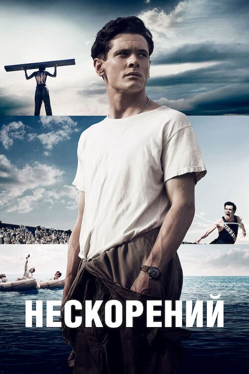 Постер до Нескорений