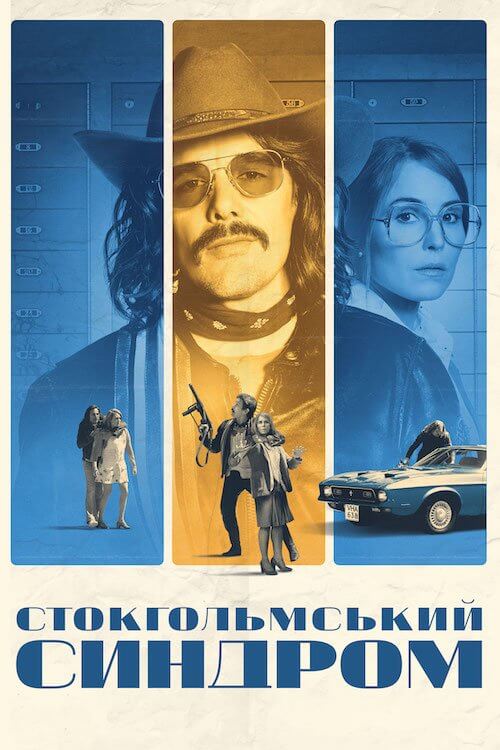 Постер до Стокгольмський синдром