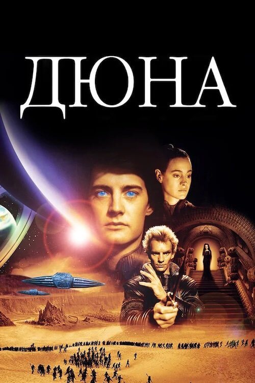 Постер до Дюна