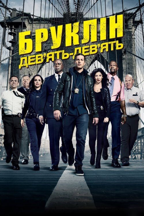 Постер до Бруклін 9-9