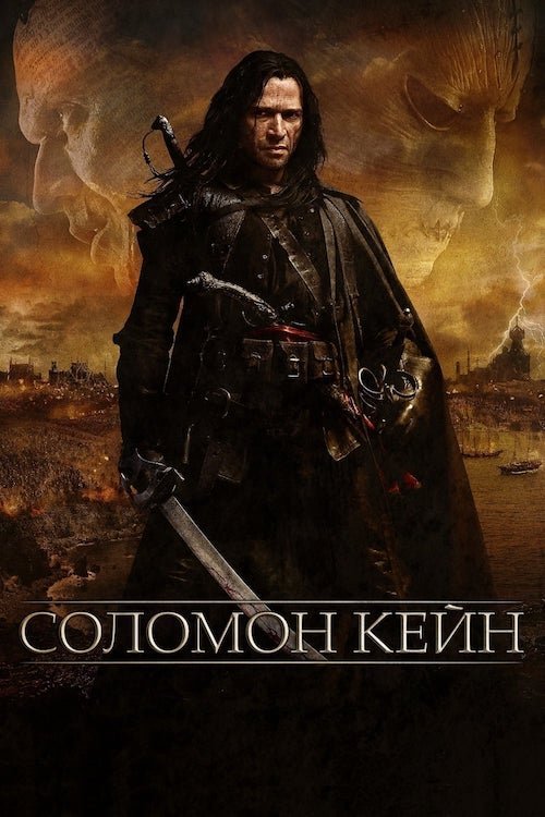 Постер до Соломон Кейн