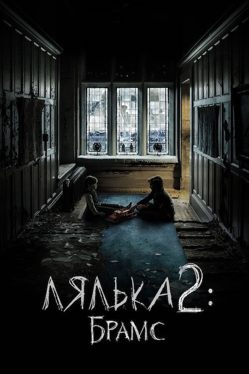 Постер до Лялька 2: Брамс