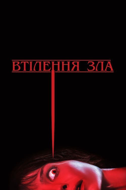 Постер до Втілення зла